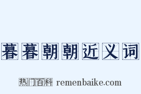 暮暮朝朝近义词是什么意思的图片